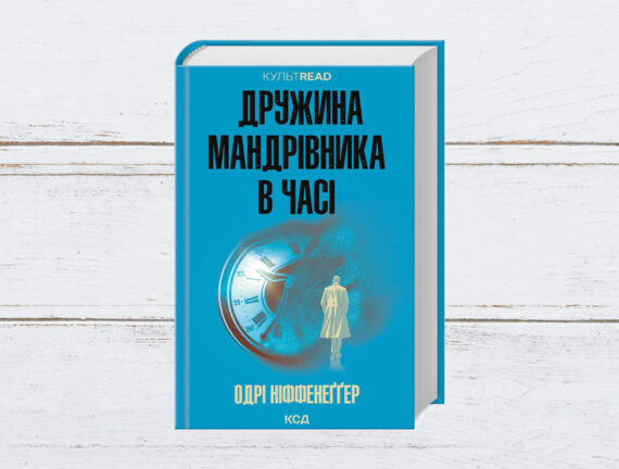 «Дружина мандрівника в часі», Одрі Ніффенеггер