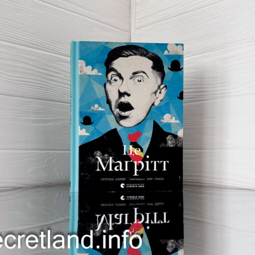 «Це Маґрітт» Патрішія Аллмер - огляд книги