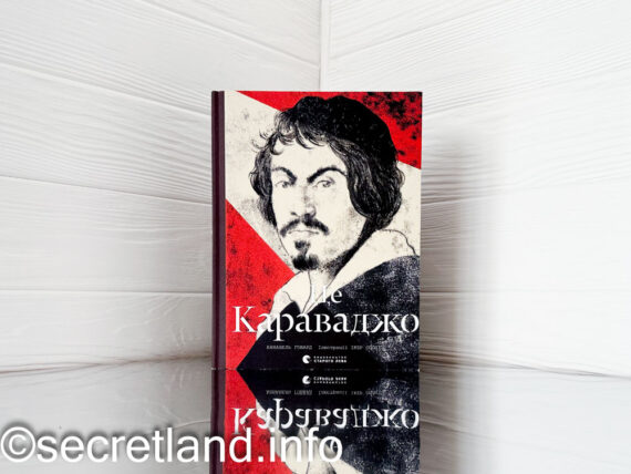 «Це Караваджо» Аннабель Говард