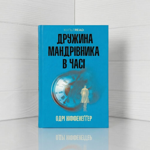 «Дружина мандрівника в часі», Одрі Ніффенеггер