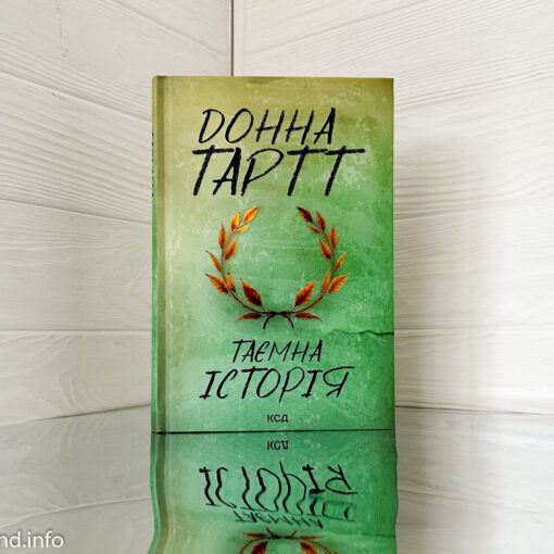 «Тайная история» Донна Тартт