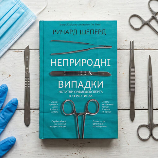 «Неприродні випадки», Ричард Шеперд