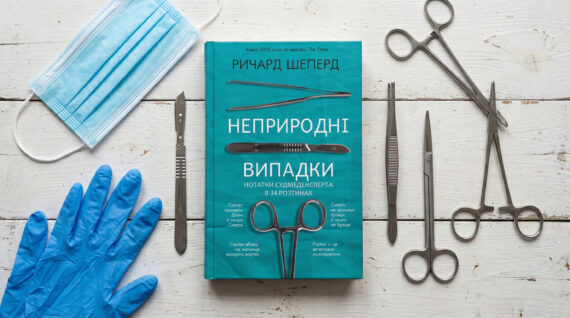 «Неприродні випадки», Ричард Шеперд