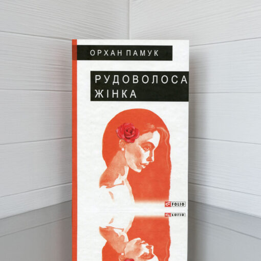 «Рудоволоса жінка», Орхан Памук