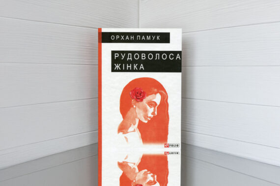 «Рудоволоса жінка», Орхан Памук