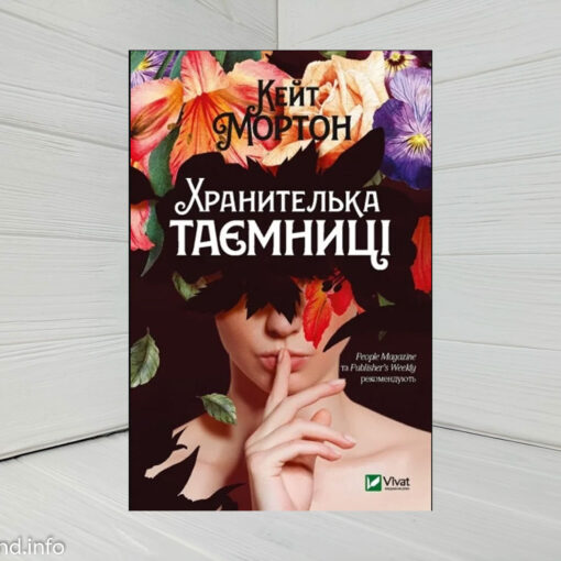 «Хранителька таємниці», Кейт Мортон