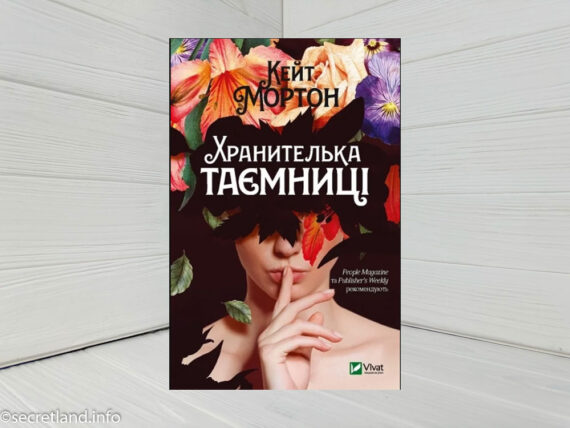 «Хранителька таємниці», Кейт Мортон