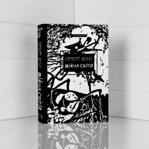 «Війна світів», Герберт Веллс