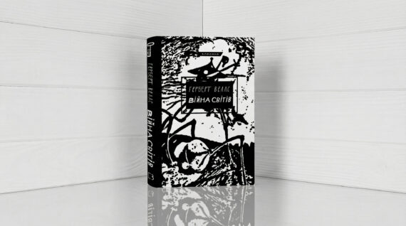 «Війна світів», Герберт Веллс