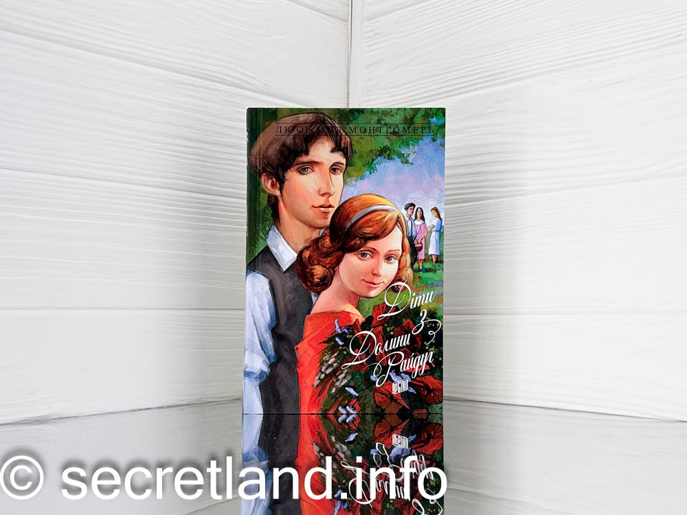 «Діти з Долини Райдуг» 