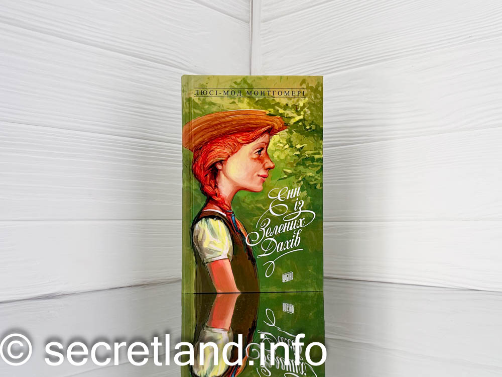 «Енн із Зелених Дахів»