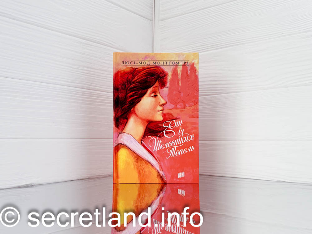 «Енн із Шелестких Тополь»