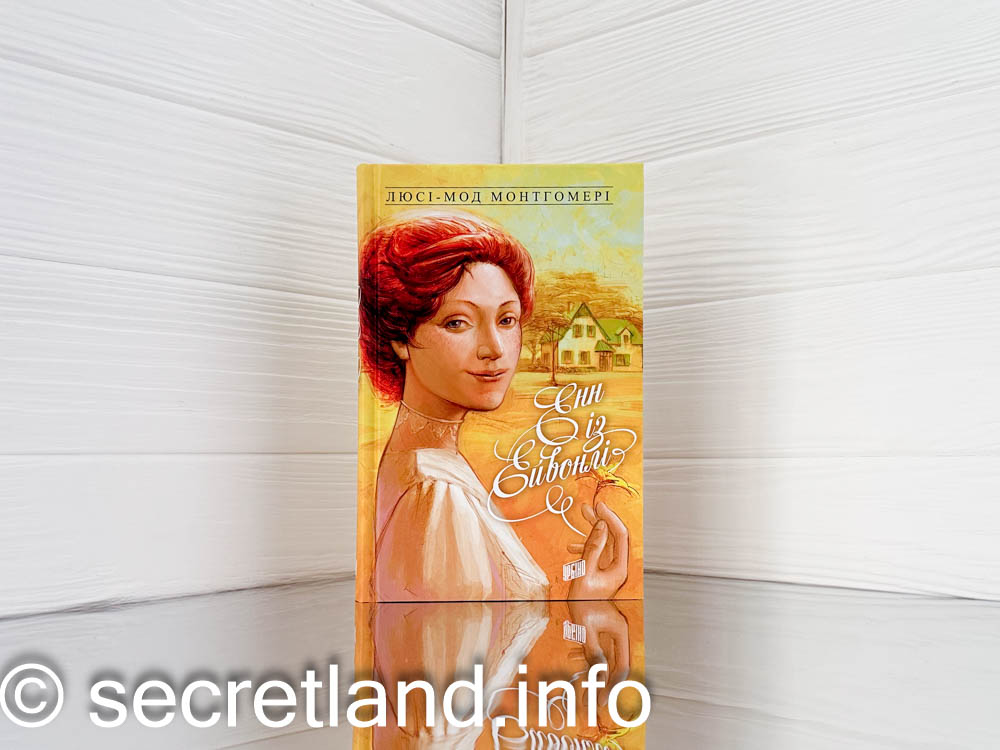 «Енн із Ейвонлі»