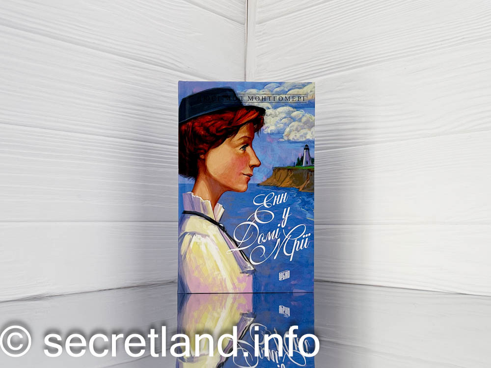 «Енн у Домі Мрії»