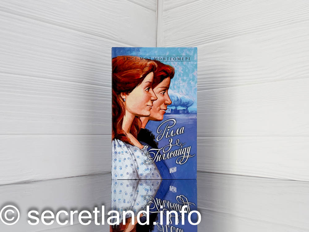 «Рілла з Інглсайду» 