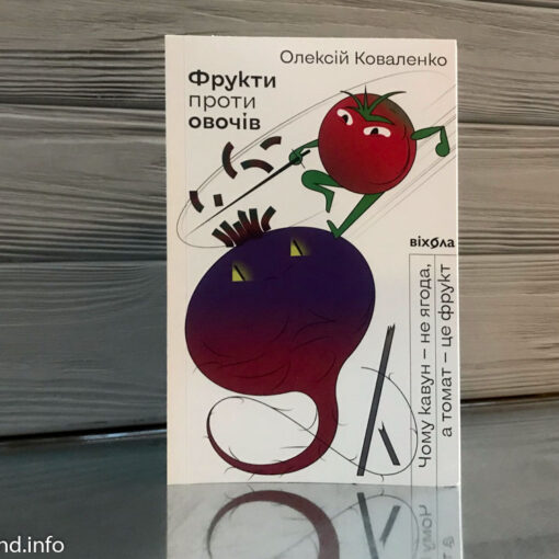 «Фрукти проти овочів» Олексій Коваленко