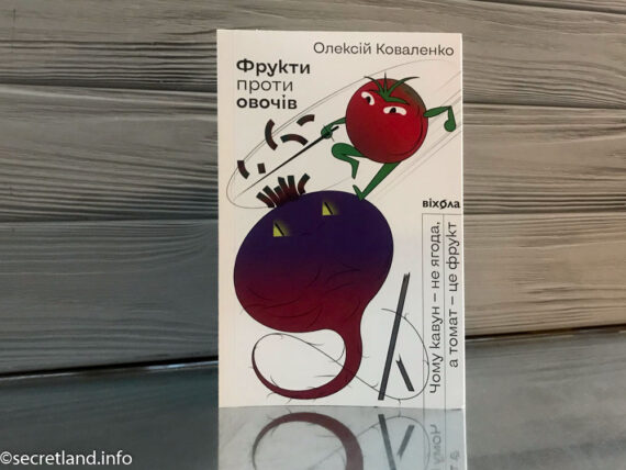 «Фрукти проти овочів» Олексій Коваленко