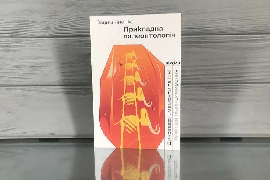 Вадим Яненко «Прикладна палеонтологія» – відгук про книгу