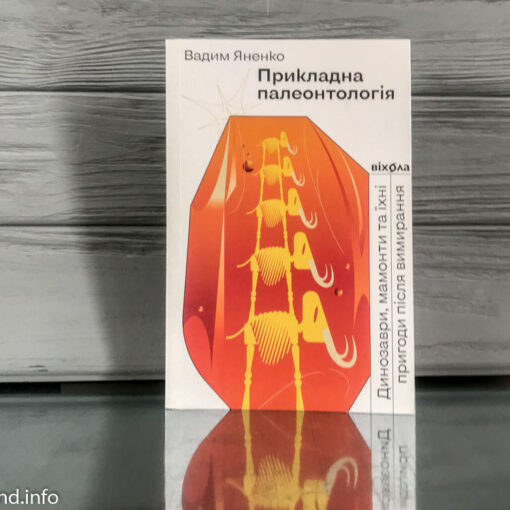 «Прикладна палеонтологія», Вадим Яненко