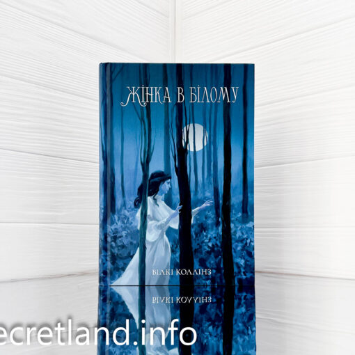 «Жінка в білому» Вілкі Коллінз