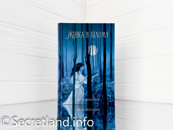 «Жінка в білому» Вілкі Коллінз