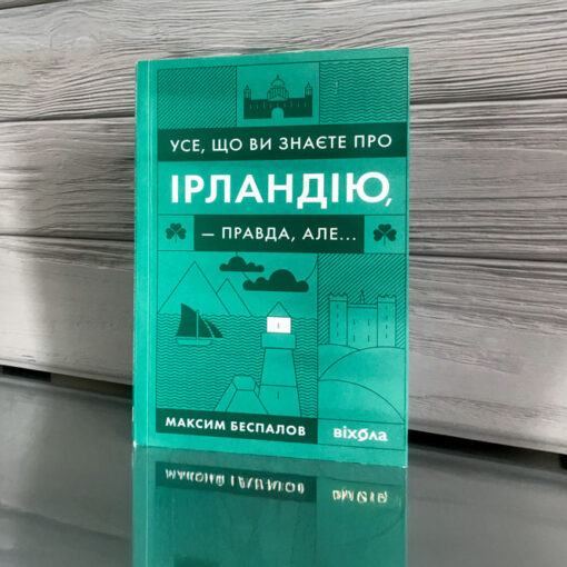 «Усе, що ви знаєте про Ірландію, — правда, але...» Максим Беспалов