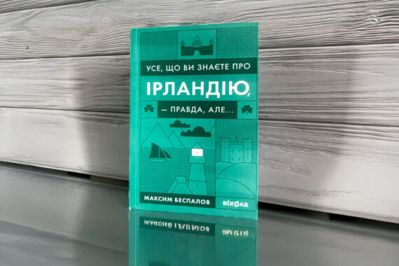 «Усе, що ви знаєте про Ірландію, — правда, але...» Максим Беспалов