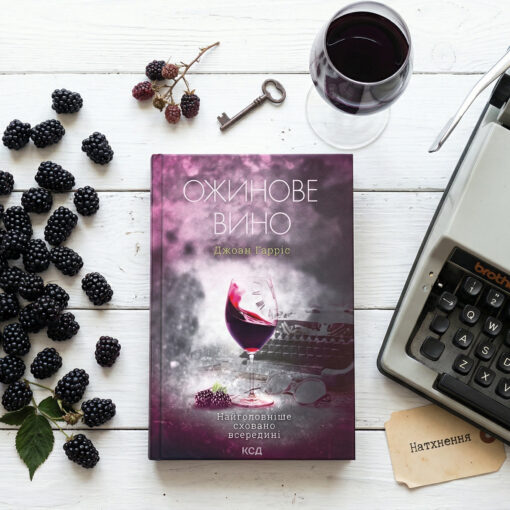 «Ожинове вино», Джоан Гарріс