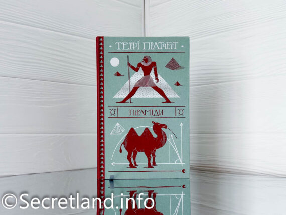 «Піраміди», Террі Пратчетт