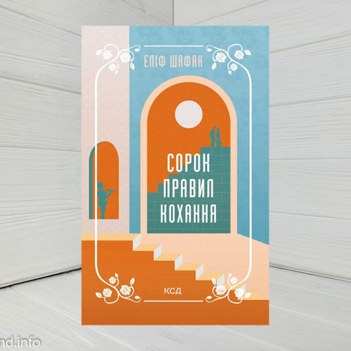 «Сорок правил кохання» Еліф Шафак