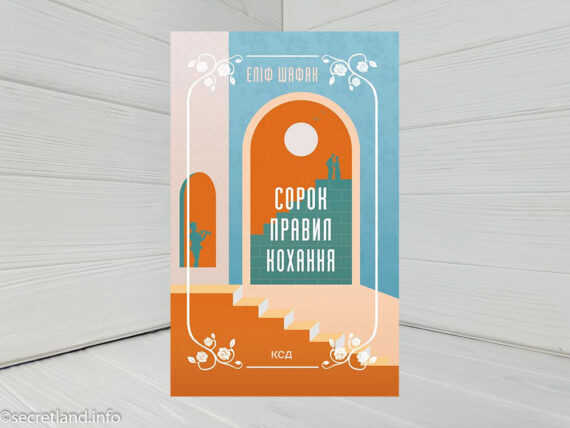 «Сорок правил кохання» Еліф Шафак