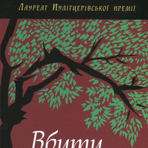 Гарпер Лі «Убити пересмішника»