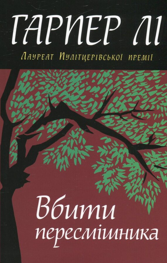 Гарпер Лі «Убити пересмішника»