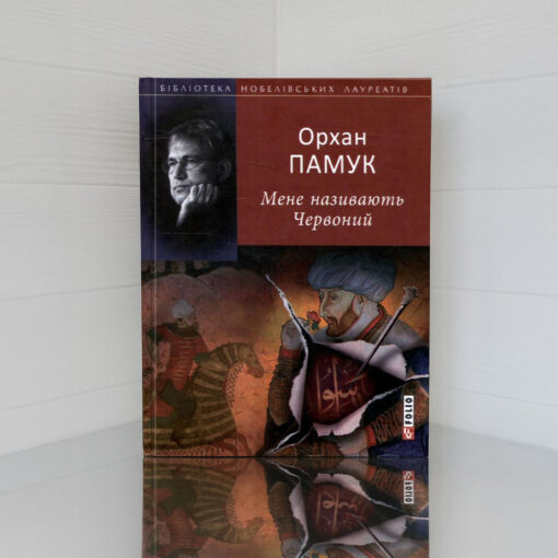 «Мене називають Червоний», Орхан Памук