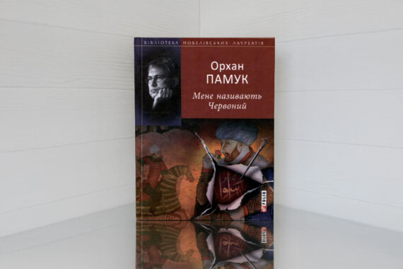 «Мене називають Червоний», Орхан Памук