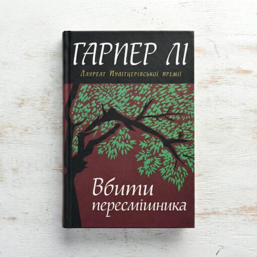 «Вбити пересмішника» Гарпер Лі