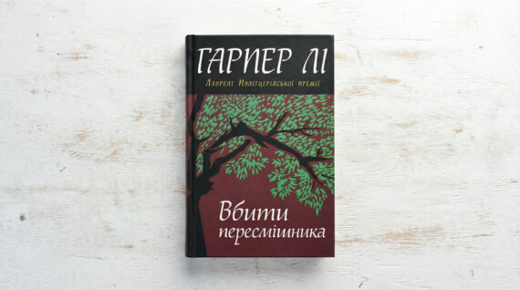 «Вбити пересмішника» Гарпер Лі