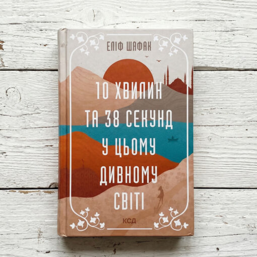 «10 хвилин 38 секунд у цьому дивному світі», Еліф Шафак