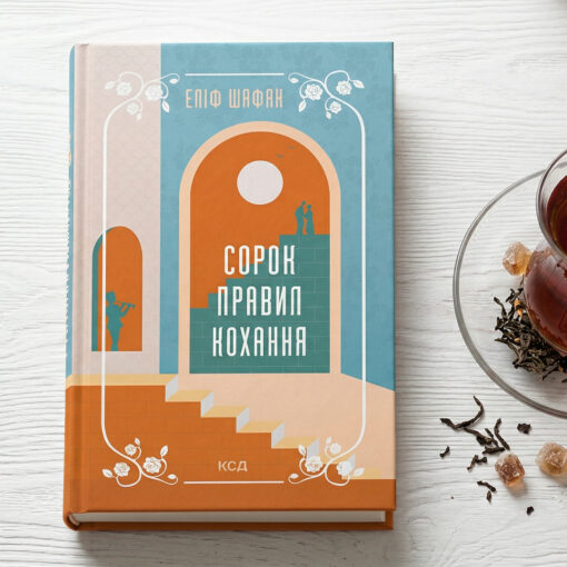 «Сорок правил кохання» Еліф Шафак