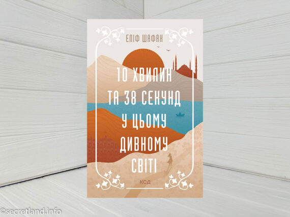 «10 хвилин 38 секунд у цьому дивному світі», Еліф Шафак