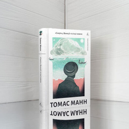 «Смерть в Венеції» Томас Манн
