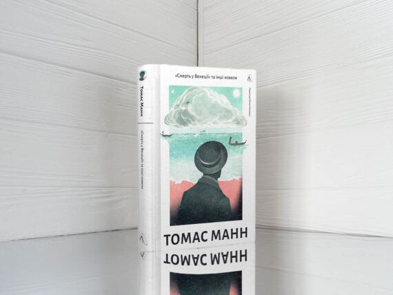 «Смерть в Венеції» Томас Манн