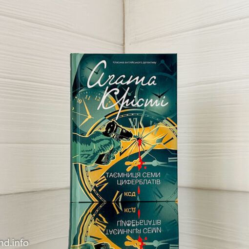 Таємниця семи циферблатів