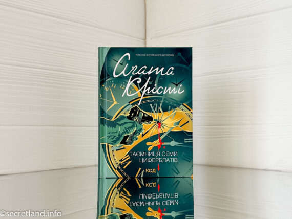 Таємниця семи циферблатів