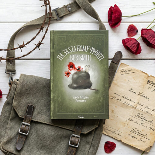 «На Західному фронті без змін», Еріх Марія Ремарк