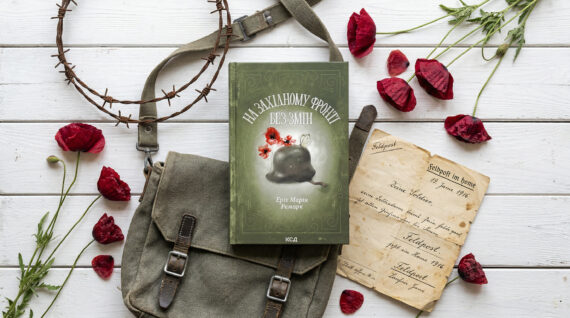 «На Західному фронті без змін», Еріх Марія Ремарк