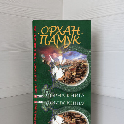«Чорна книга», Орхан Памук