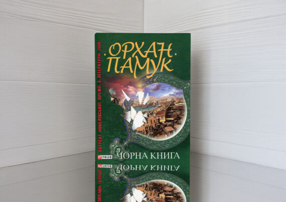 «Чорна книга», Орхан Памук
