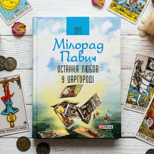 «Остання любов у Царгороді. Посібник для ворожіння», Мілорад Павич