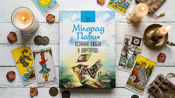 «Остання любов у Царгороді. Посібник для ворожіння», Мілорад Павич